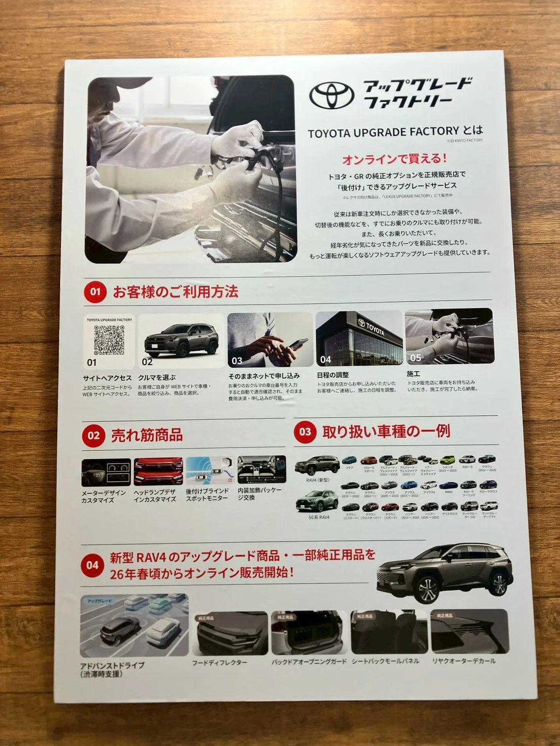 トヨタ アップグレード ファクトリーのパンフレット。利用方法5段階と取り扱い車種の一例が載っている